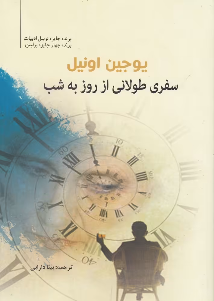 کتاب سفری طولانی از روز به شب اثر یوجین اونیل