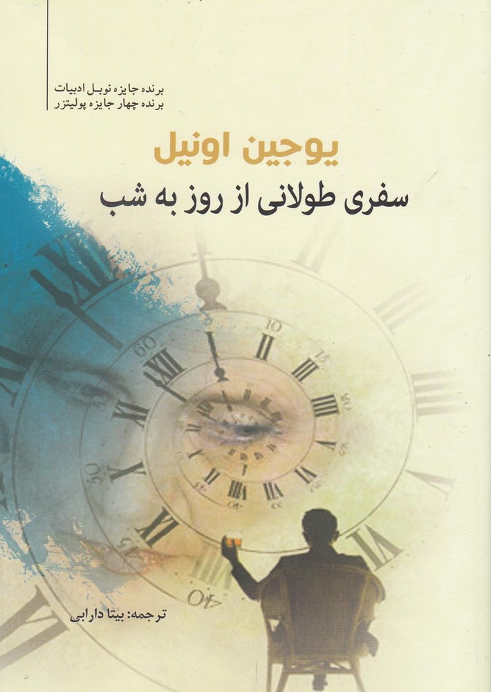 کتاب سفری طولانی از روز به شب اثر یوجین اونیل
