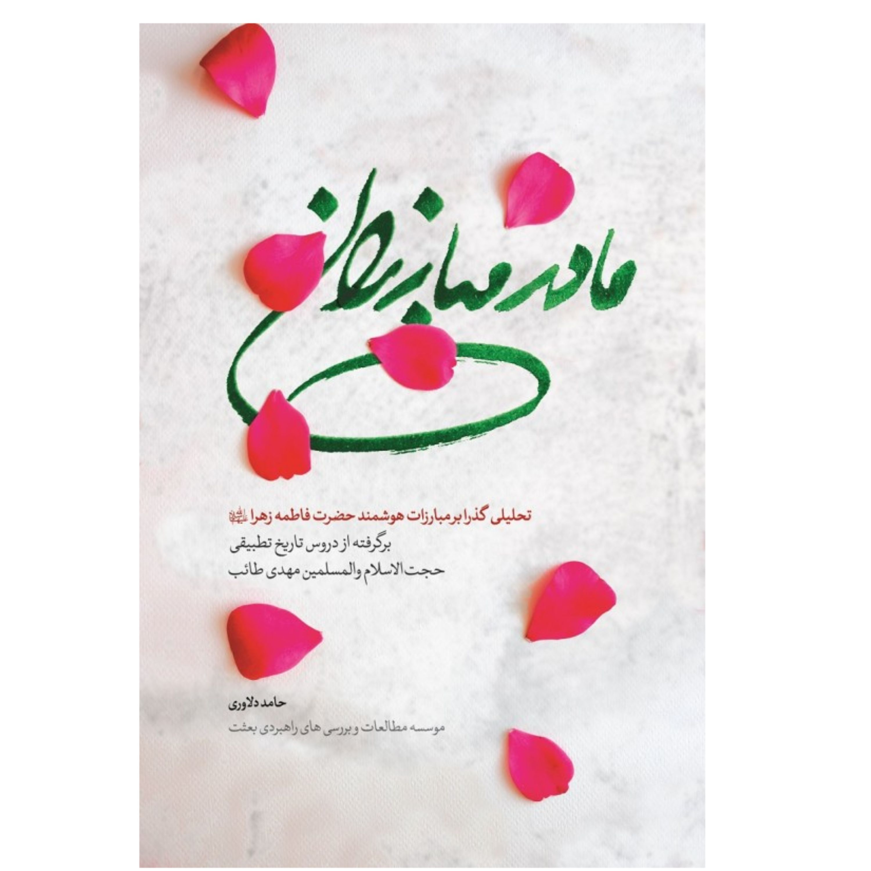 مادر مبارزان اثر مهدی طائب تحلیلی بر مبارزات حضرت فاطمه زهرا س فاطمیه کتابگاه