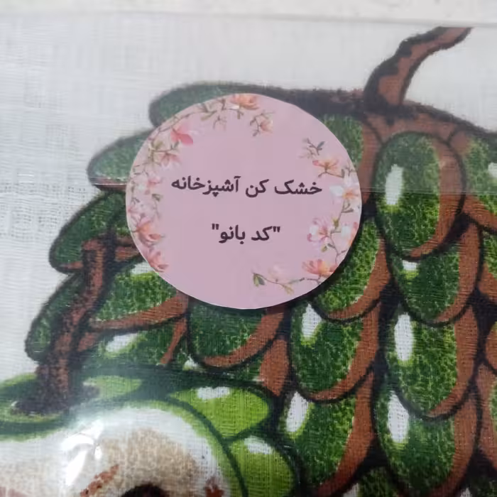 خشک کن آشپزخانه کدبانو