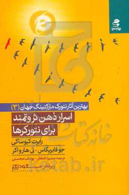 کتاب اسرار ذهن ثروتمند برای نتورکرها