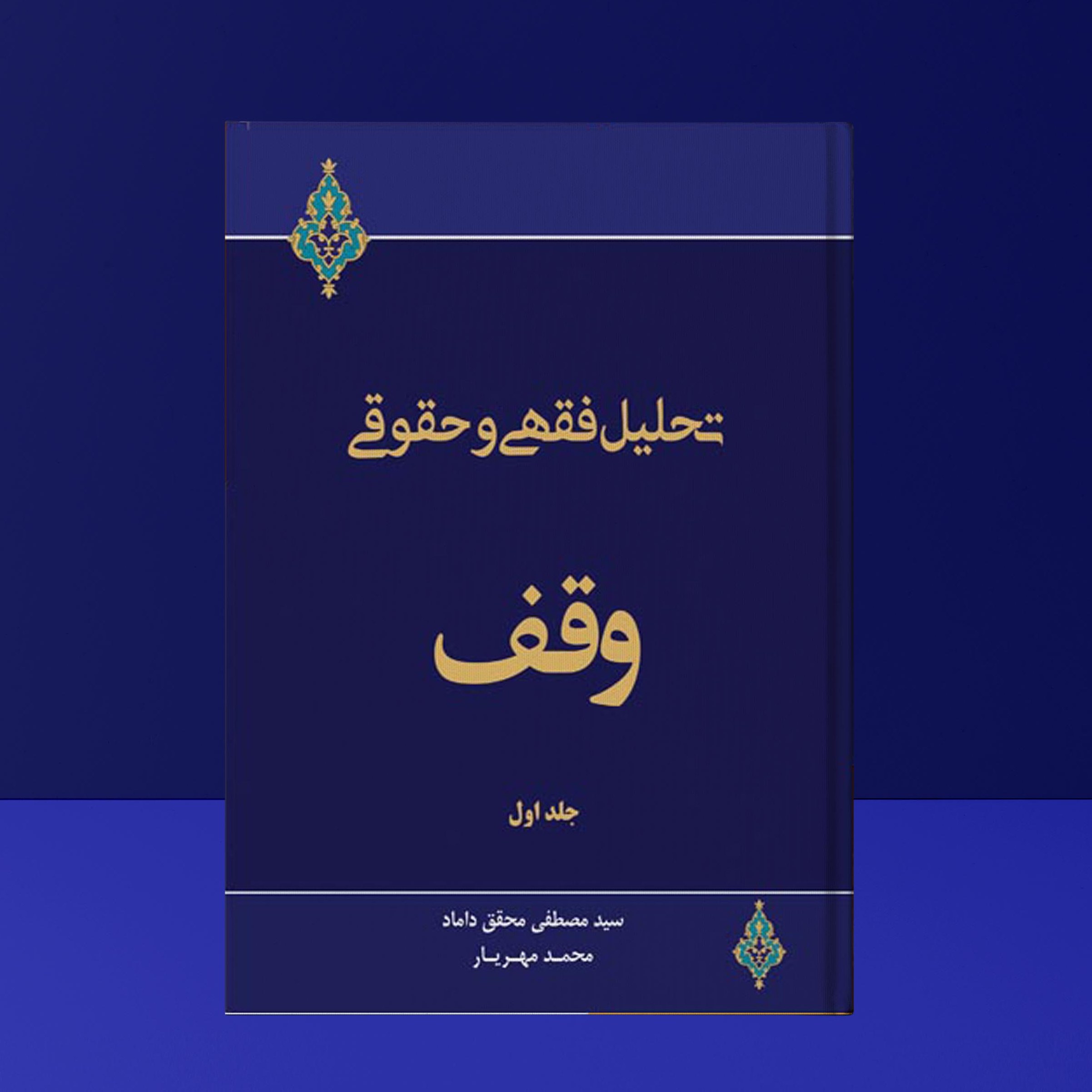 کتاب تحلیل فقهی و حقوقی وقف ( جلد اول)اثر سید مصطفی محقق داماد 