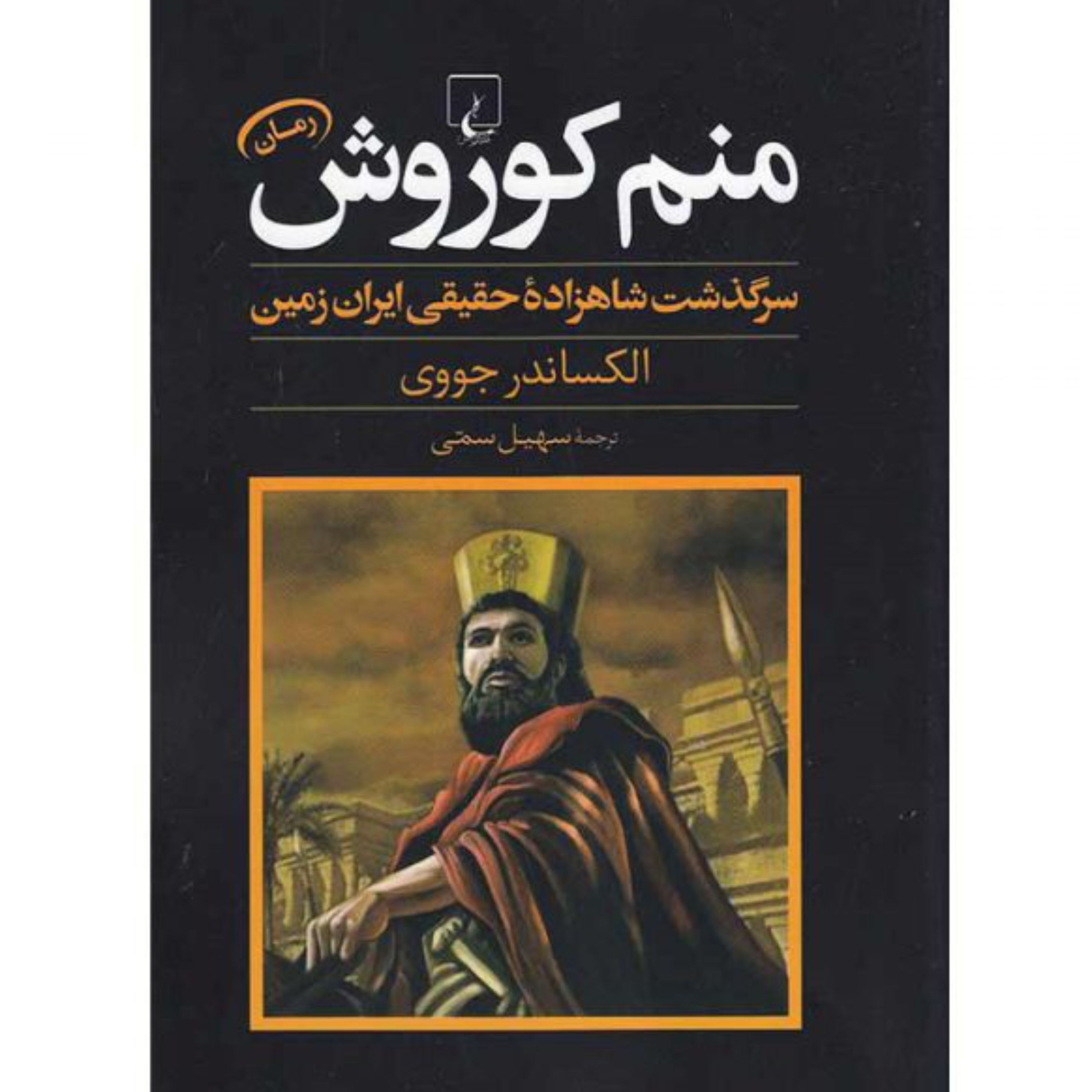 رمان منم کوروش