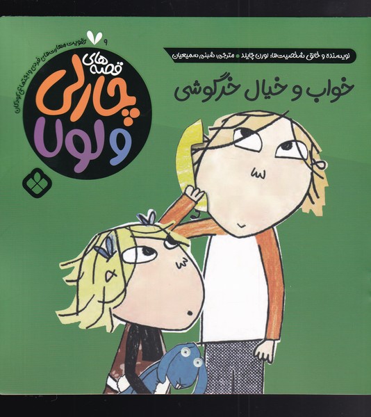 کتاب قصه های چارلی و لولا 9 خواب و خیال خرگوش