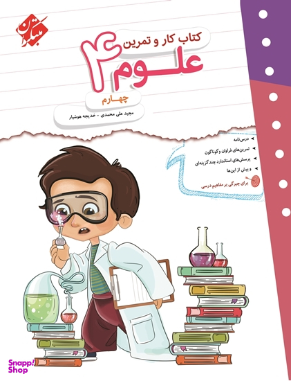 علوم چهارم کار و تمرین