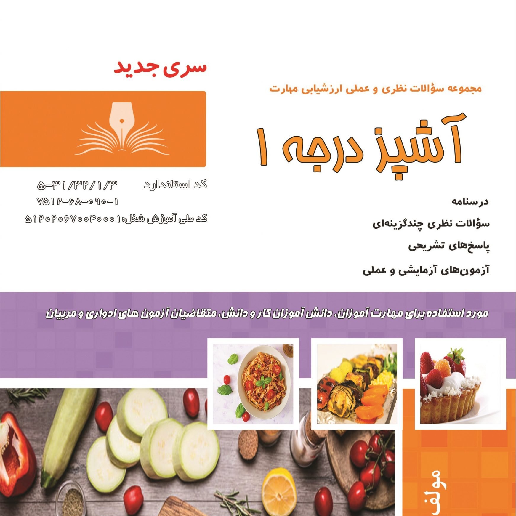 کتاب مجموعه سوالات آشپز درجه 1 (ارسال رایگان)(جهت آزمون فنی حرفه ای)(جهت آزمون ادواری)(کتاب آشپزی)(آموزش آشپزی)(آشپزی)
