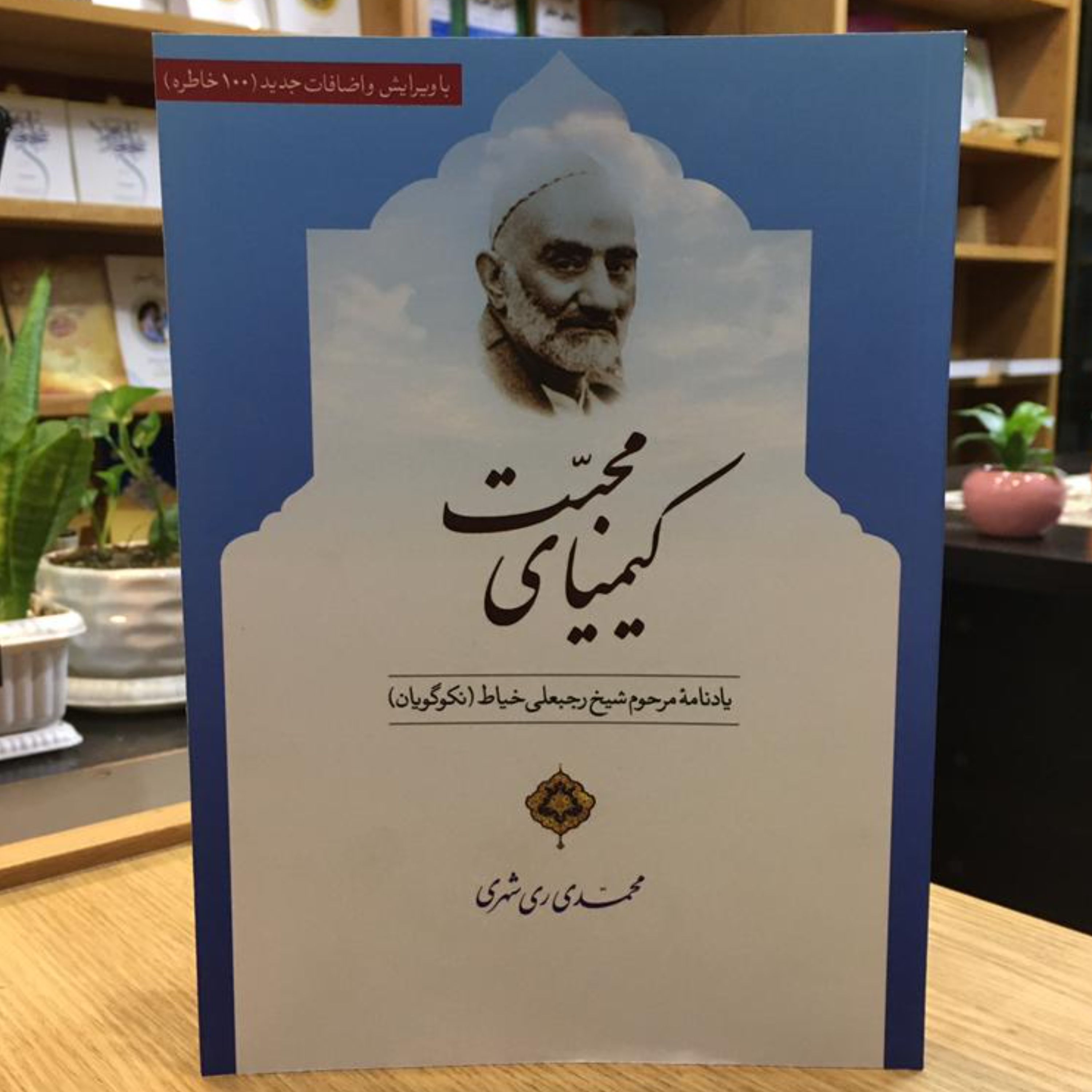 کتاب کیمیای محبت یادنامه مرحوم شیخ رجبعلی خیاط اثر محمدی ری شهری نشر دارالحدیث
