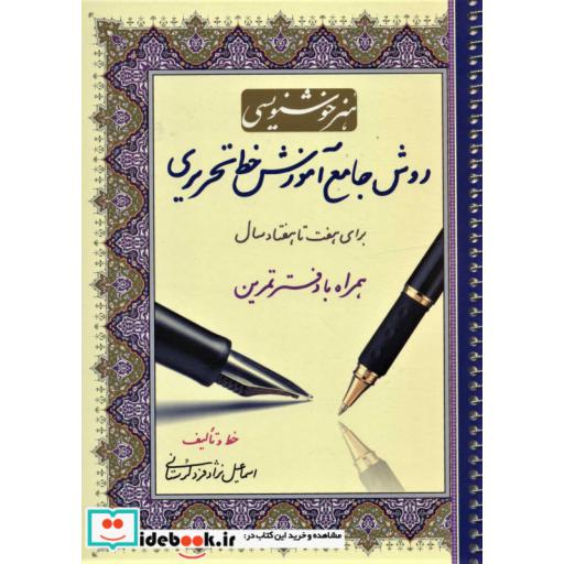 هنر خوشنویسی:روش جامع آموزش خط تحریری (همراه با دفتر تمرین،برای هفت تا هفتاد سال)،(سیمی)