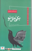 قیمت و خرید کتاب پانوراما 17 یکی مثل تو | ایده بوک