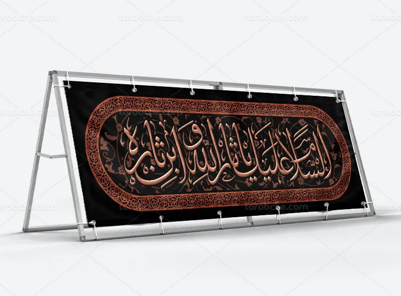 طرح کتیبه محرم السلام علیک یا ثار الله و ابن ثاره | گرافیک با طعم تربچه