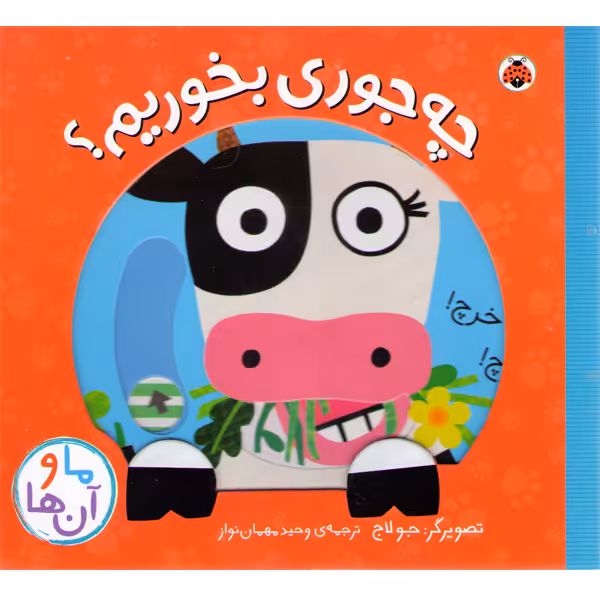 کتاب چه جوری بخوریم اثر جو لاج