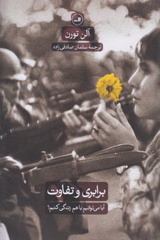 خرید کتاب برابری و تفاوت: آیا می توانیم با هم زندگی کنیم؟ — کتابسرای طه