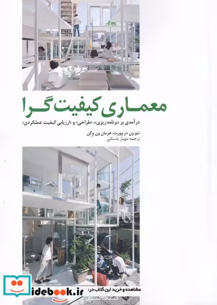 کتاب معماری کیفیت گرا
