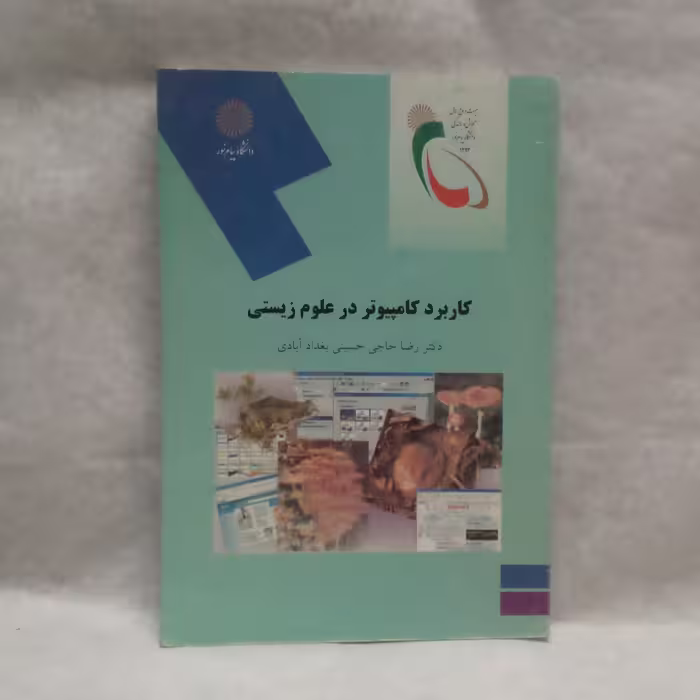 کتاب کاربرد کامپیوتر در علوم زیستی نوشته رضا حاجی حسینی بغدادآبادی چاپ1393