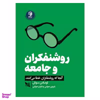 کتاب روشنفکران و جامعه اثر توماس سوئل انتشارات گوتنبرگ