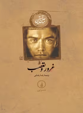 غرور و تعصب - اثر جین آستین - نشر نی - چی بخونم