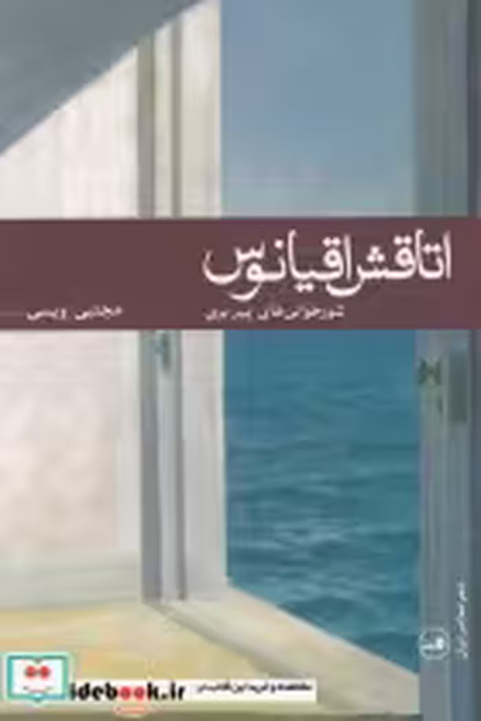 قیمت و خرید کتاب اتاقش اقیانوس اثر پیر بری | ایده بوک