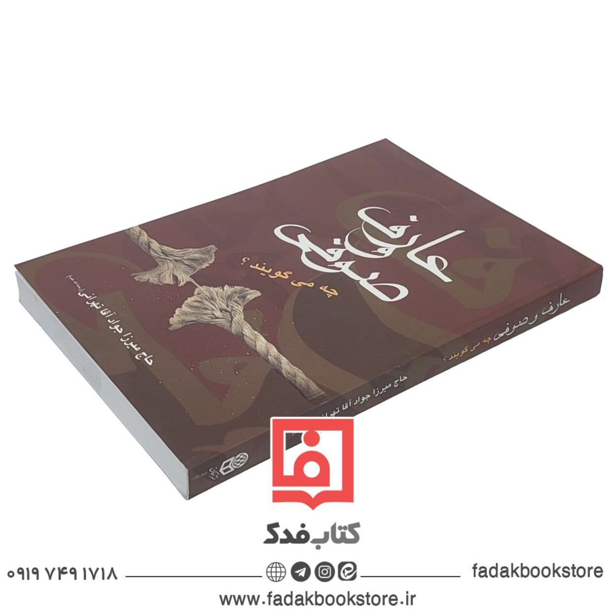 عارف و صوفی چه می گویند