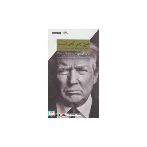 کتاب ناداستان 2 (هیچ چیز کافی نیست)،(چطور خانواده ام خطرناک ترین مرد دنیا را ساخت) اثر مری ال.ترامپ