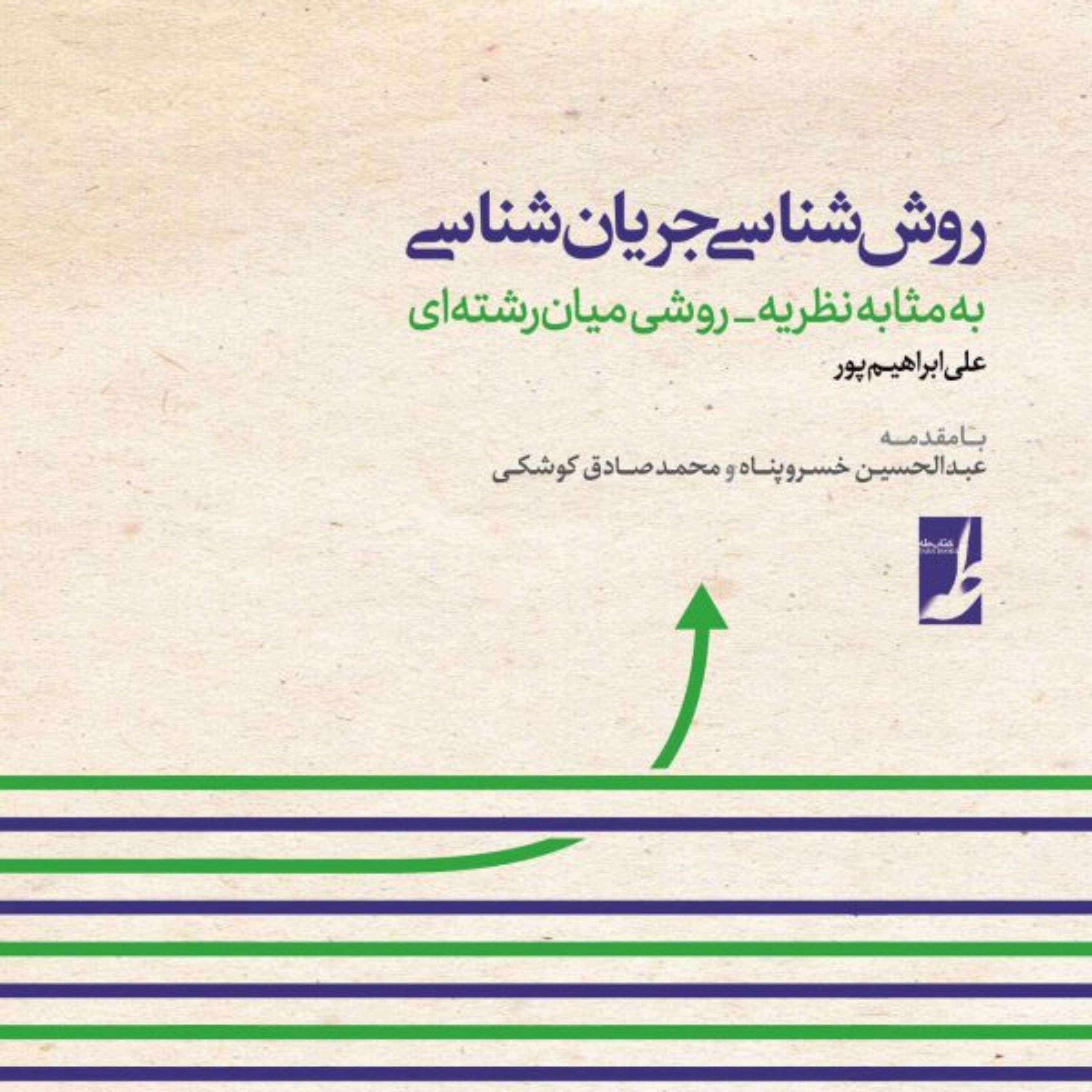روش شناسی جریان شناسی؛ به مثابه نظریه روشی میان رشته ای روش شناسی جریان شناسی؛ به مثابه نظریه روشی میان رشته ای