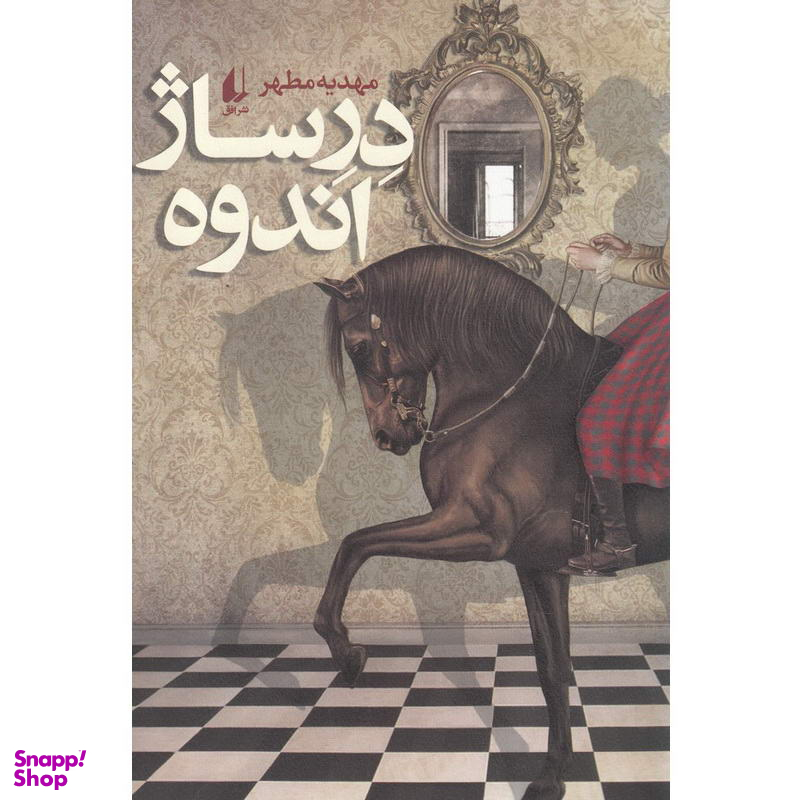 درساژ اندوه