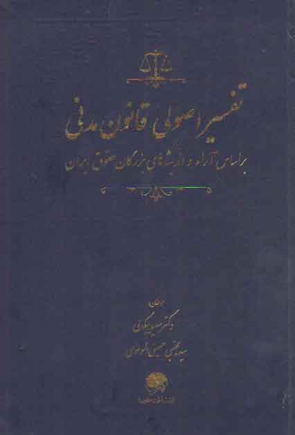 خرید کتاب تفسیر اصولی قانون مدنی (بر اساس آراء و اندیشه های بزرگان حقوق ایران) &#8212; کتابسرای طه