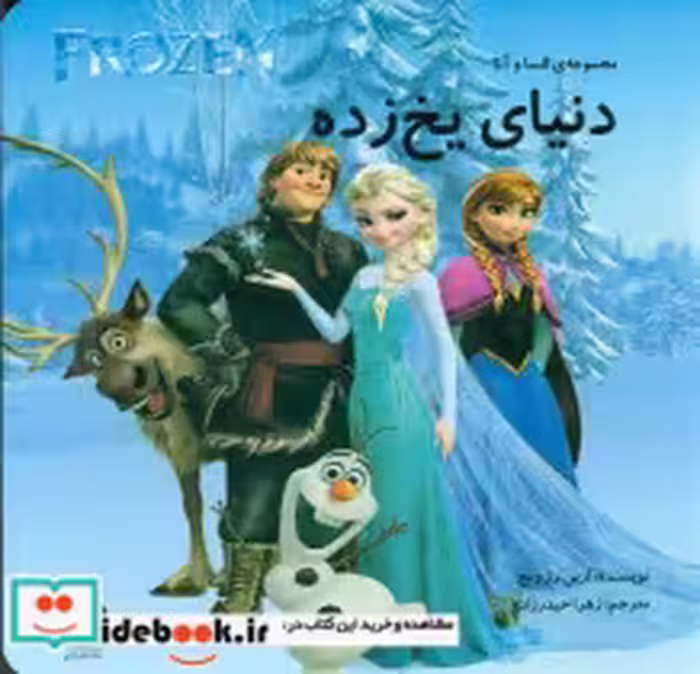 قیمت و خرید کتاب السا و آنا 9 دنیای یخ زده کتاب آرین | ایده بوک