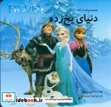 قیمت و خرید کتاب السا و آنا 9 دنیای یخ زده کتاب آرین | ایده بوک