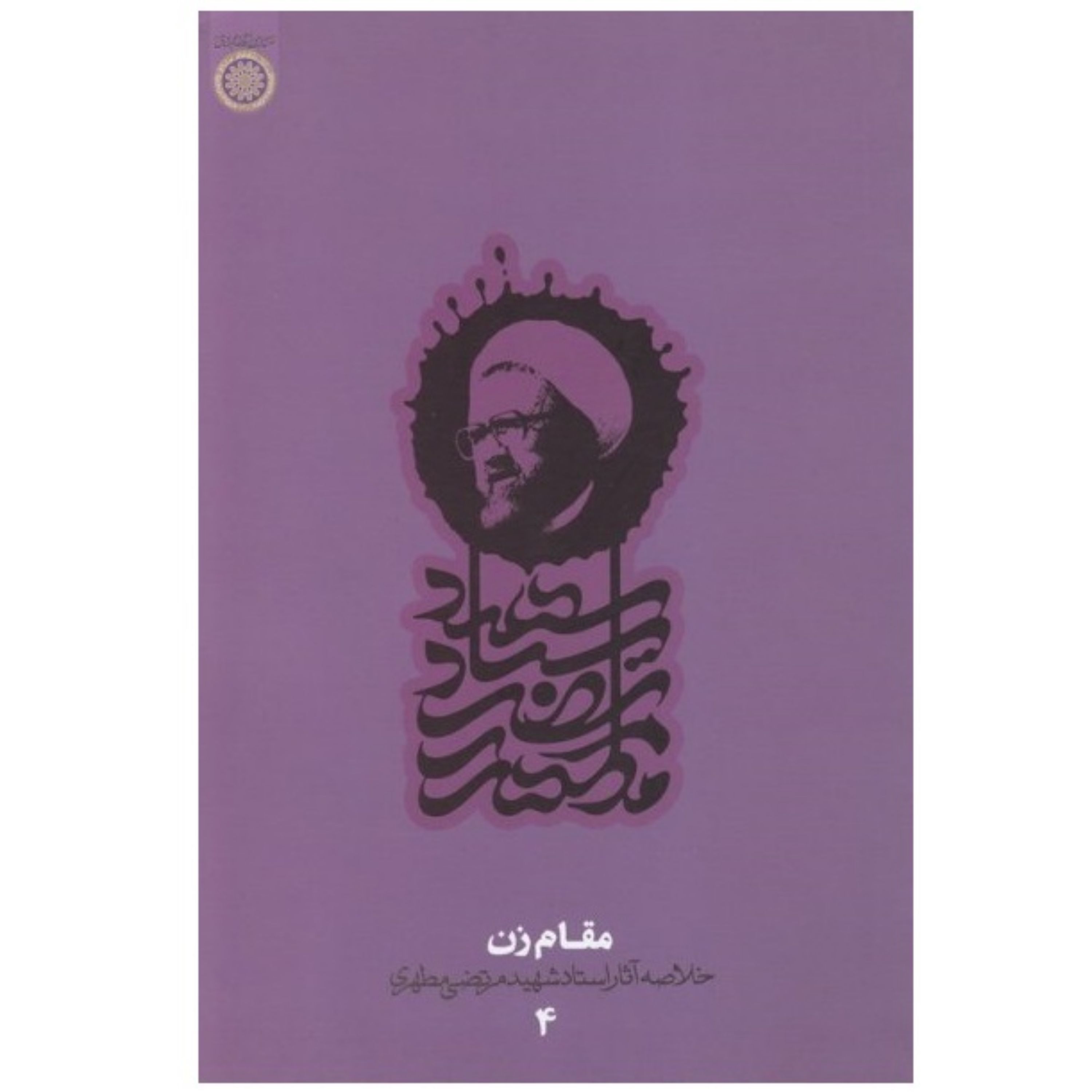 مقام زن - خلاصه آثار شهید مطهری 4