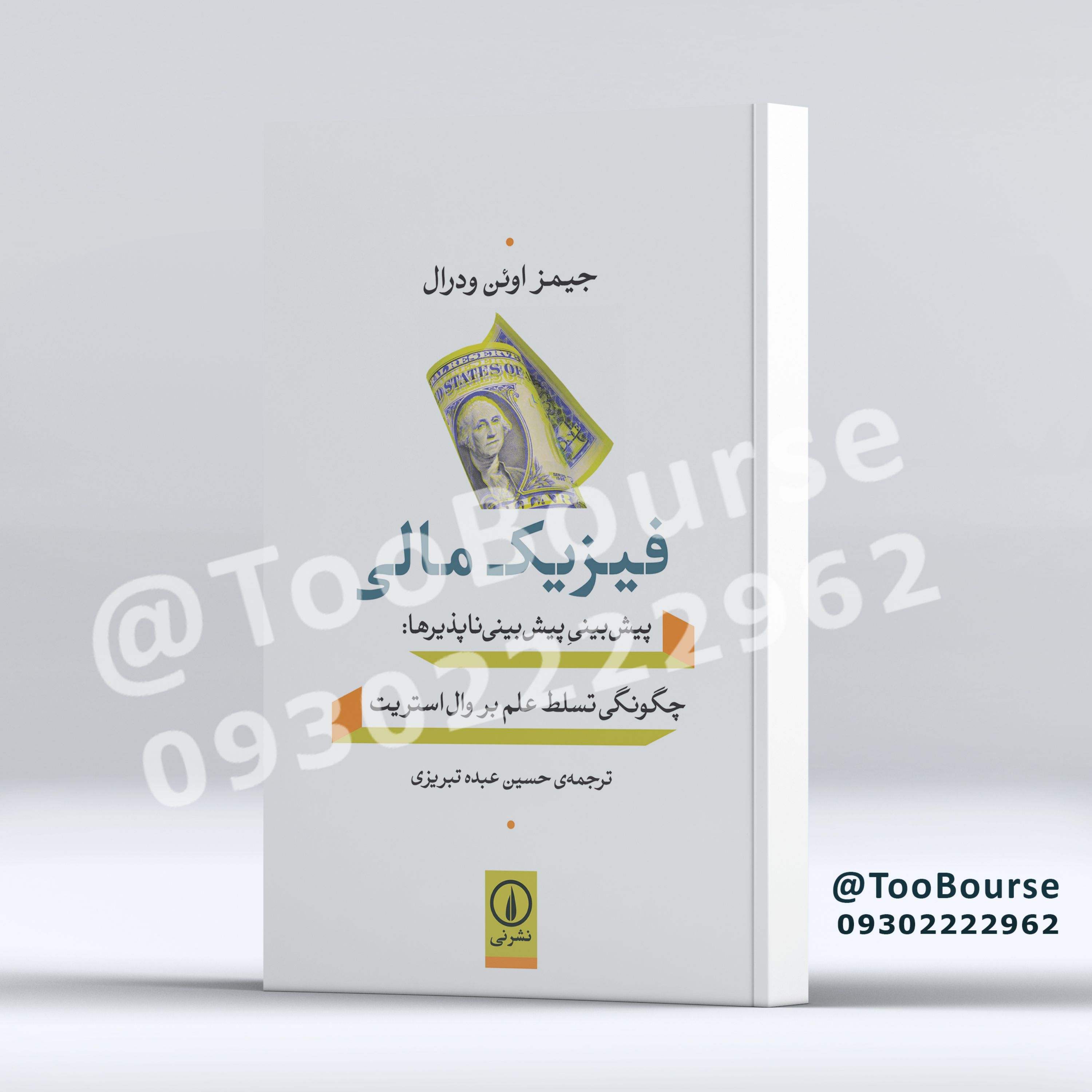 فیزیک مالی (پیش بینی پیش بینی ناپذیرها) چگونگی تسلط علم بر وال استریت