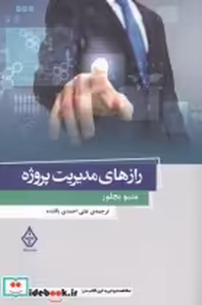 قیمت و خرید کتاب رازهای مدیریت پروژه اثر متیو بچلور | ایده بوک