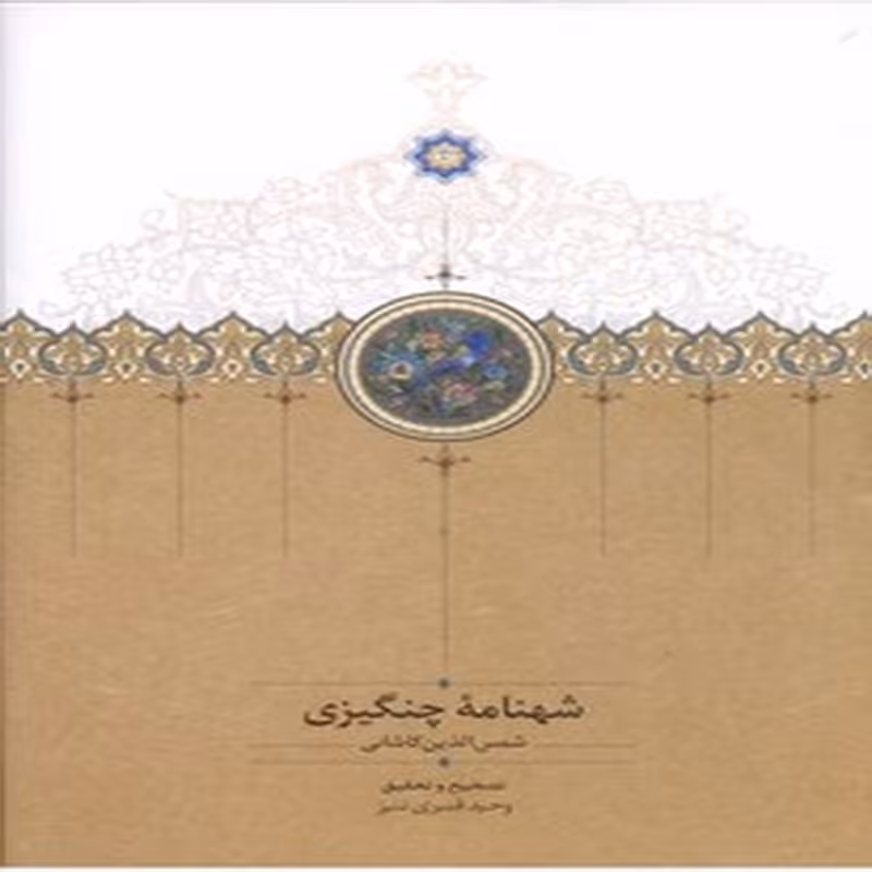 شهنامه چنگیزی