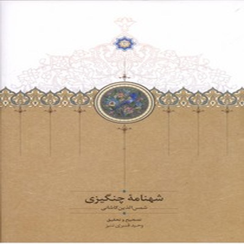 شهنامه چنگیزی