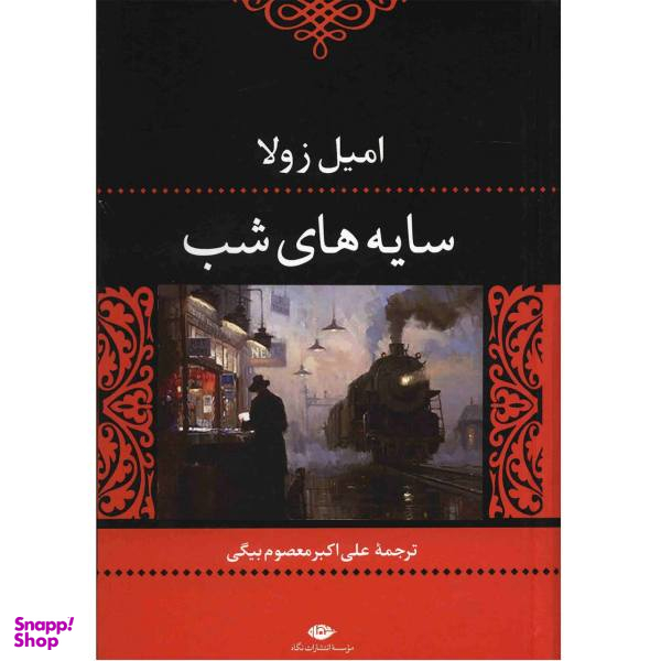 کتاب سایه های شب اثر امیل زولا