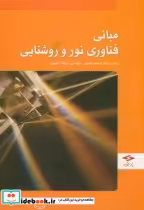 قیمت و خرید کتاب مبانی فناوری نور و روشنایی | ایده بوک