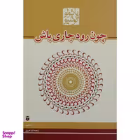 کتاب چون رود جاری باش اثر پائولو کوئیلو انتشارات مکتوب