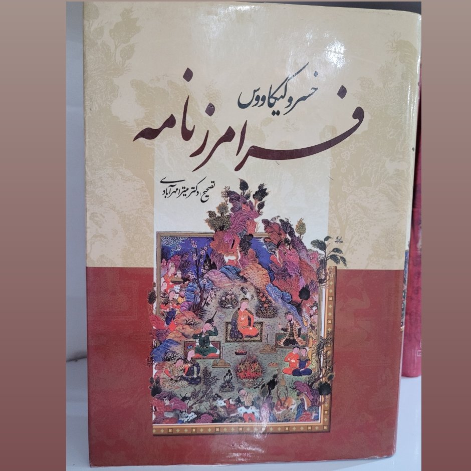 کتاب فرامرزنامه