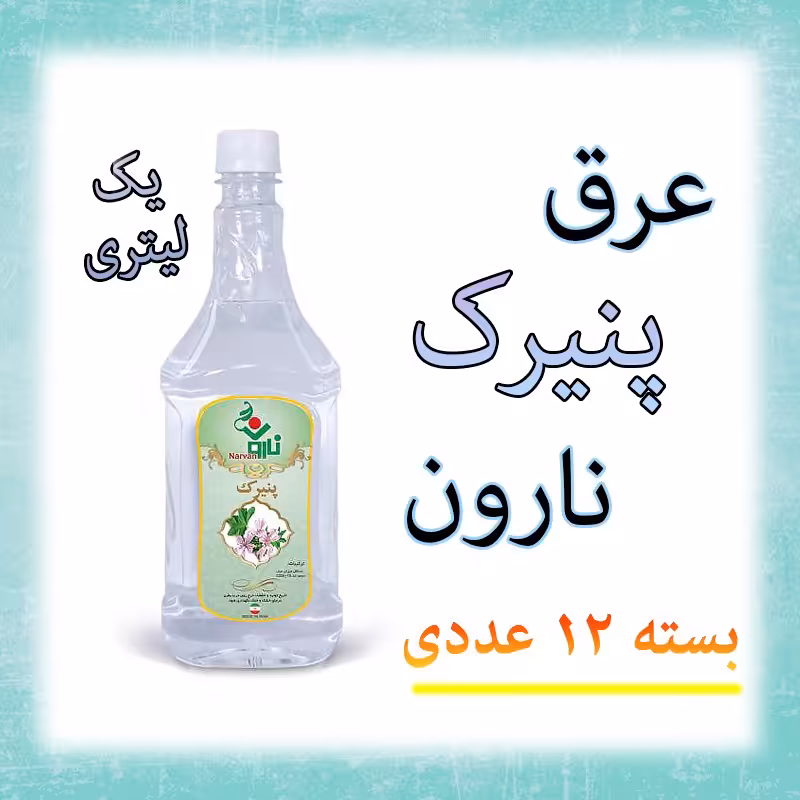 عرق پنیرک نارون یک لیتری - بسته 12 عددی 