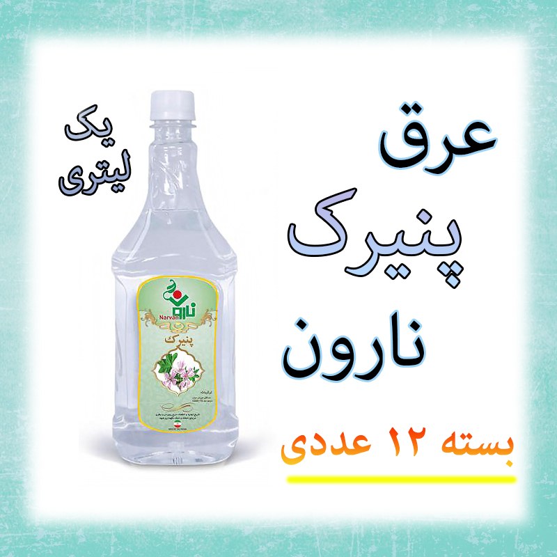عرق پنیرک نارون یک لیتری - بسته 12 عددی