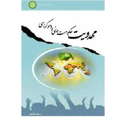 مهدویت حکومت دینی و دموکراسی  نوشته رحیم لطیفی