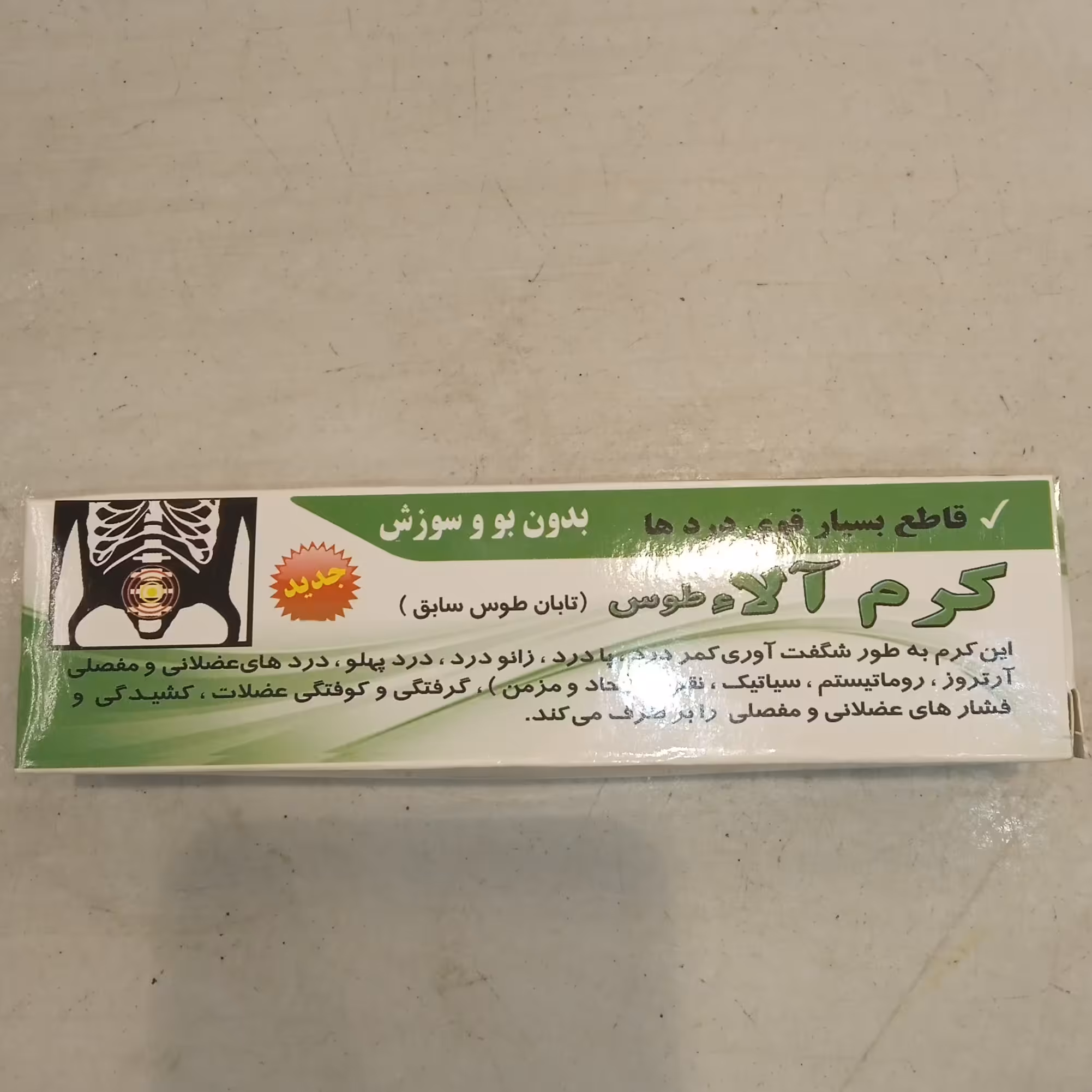 پماد تضمیتی پادرد.کمردرد.زانودرد.روماتیسم.سیاتیک.نقرس.