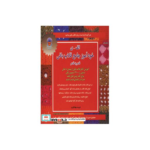 کتاب دنیای هنر خودآموز جامع قلاب بافی قدم به قدم اثر فریده جهانگیری