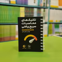 کتاب لقمه تکنیک های محاسبات سریع ریاضی مهروماه 