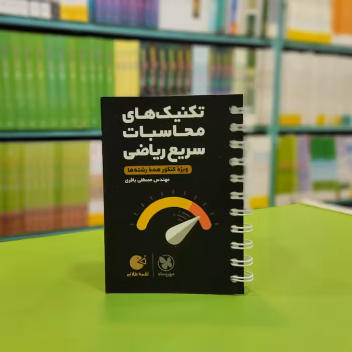 کتاب لقمه تکنیک های محاسبات سریع ریاضی مهروماه 