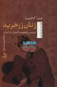 زنان زرخرید (انسان شناخت93) نشر تیسا