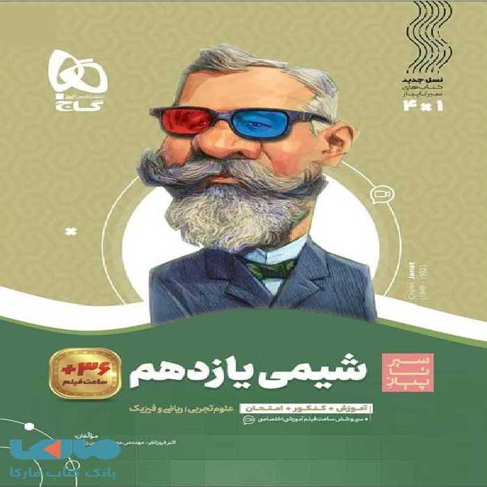 سیر تا پیاز شیمی یازدهم گاج