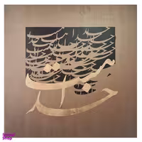 تابلو نقاشیخط پرارین مدل خدا هست کد PA0640102