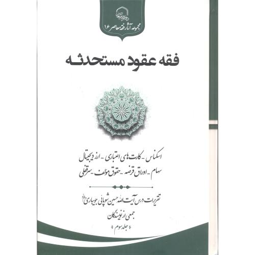 کتاب فقه عقود مستحدثه جلد3