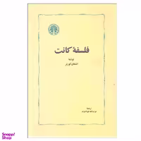 کتاب فلسفه کانت اثر اشتفان کورنر انتشارات خوارزمی