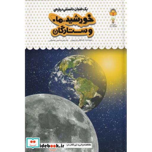 کتاب یک فنجان دانستنی درباره ی خورشید و ماه